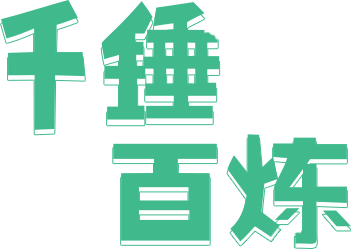 千锤百炼 千锤百炼