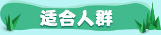 适合人群 适合人群