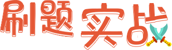 刷题实践 刷题实践