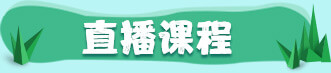 直播课程 直播课程