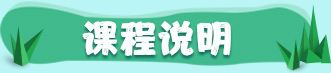 课程说明 课程说明