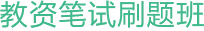 教资笔试刷题班 教资笔试刷题班