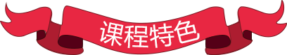 课程特色 课程特色