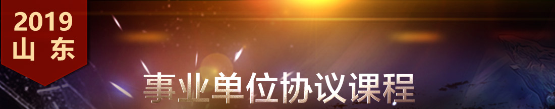 事业单位协议课程