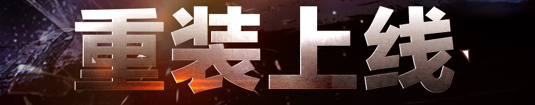 重装上线