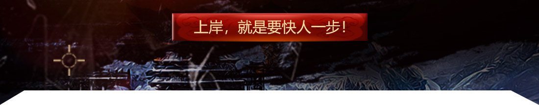 上岸,就要快人一步!